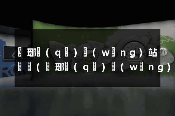 瑯琊區(qū)網(wǎng)站營銷(瑯琊區(qū)網(wǎng)站營銷公司)