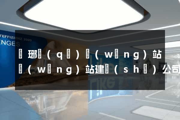 瑯琊區(qū)網(wǎng)站網(wǎng)站建設(shè)公司