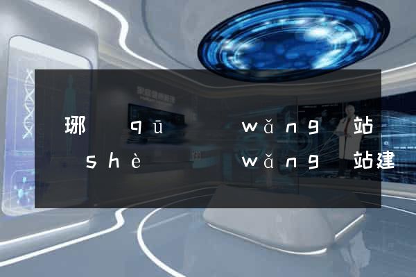 瑯琊區(qū)網(wǎng)站設(shè)計網(wǎng)站建設(shè)