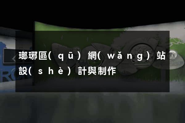 瑯琊區(qū)網(wǎng)站設(shè)計與制作