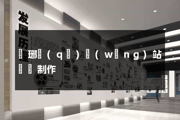 瑯琊區(qū)網(wǎng)站設計制作