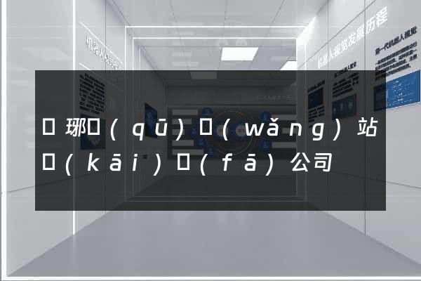 瑯琊區(qū)網(wǎng)站開(kāi)發(fā)公司