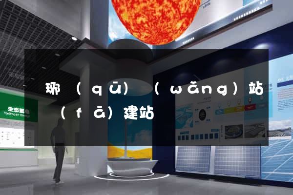 瑯琊區(qū)網(wǎng)站開發(fā)建站