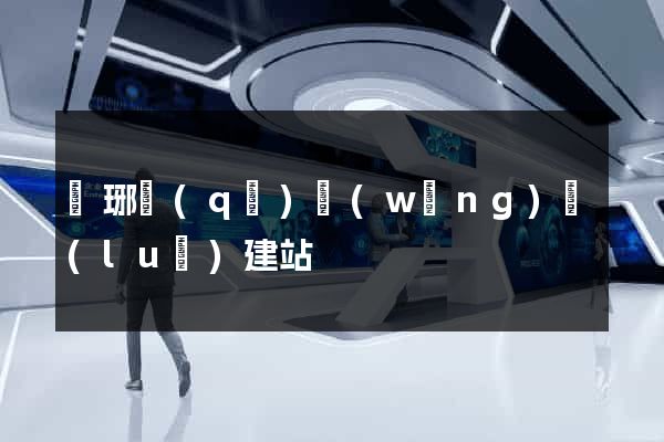 瑯琊區(qū)網(wǎng)絡(luò)建站