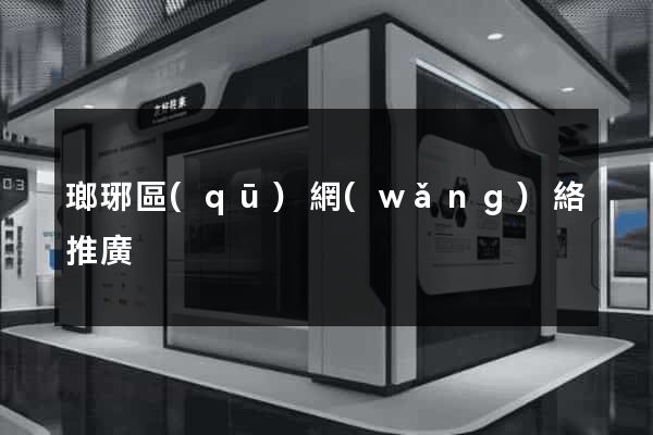 瑯琊區(qū)網(wǎng)絡推廣