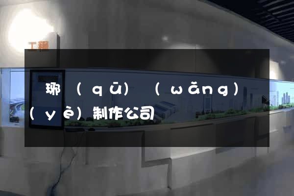 瑯琊區(qū)網(wǎng)頁(yè)制作公司