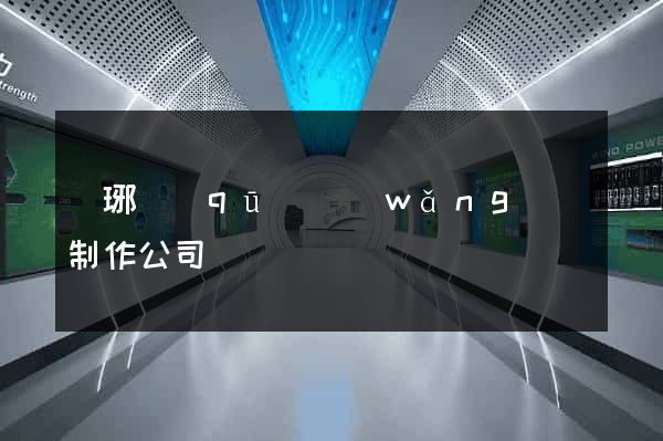瑯琊區(qū)網(wǎng)頁制作公司