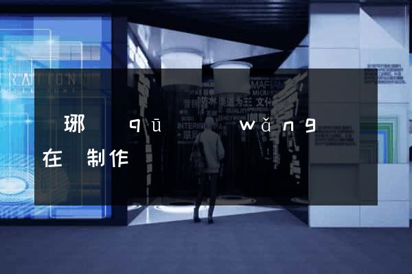 瑯琊區(qū)網(wǎng)頁在線制作