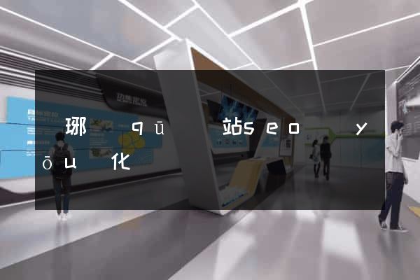 瑯琊區(qū)網站seo優(yōu)化