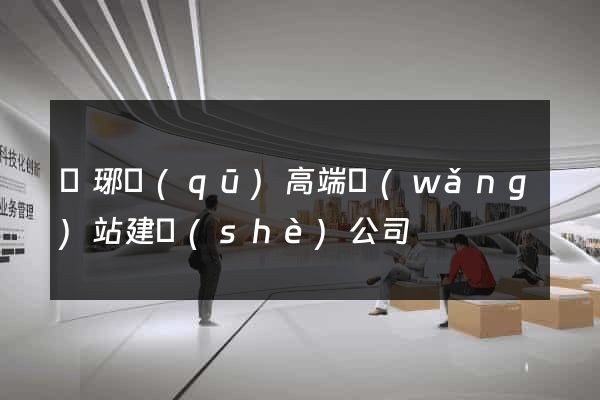 瑯琊區(qū)高端網(wǎng)站建設(shè)公司