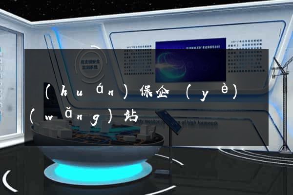 環(huán)保企業(yè)網(wǎng)站