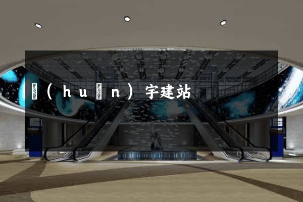 環(huán)宇建站