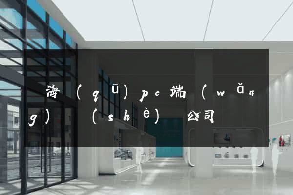 甌海區(qū)pc端網(wǎng)頁設(shè)計公司