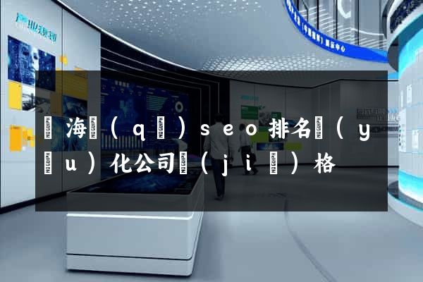甌海區(qū)seo排名優(yōu)化公司價(jià)格
