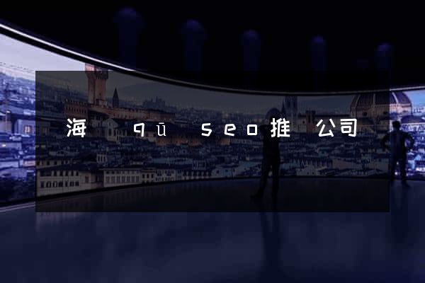 甌海區(qū)seo推廣公司