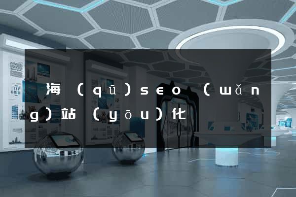 甌海區(qū)seo網(wǎng)站優(yōu)化