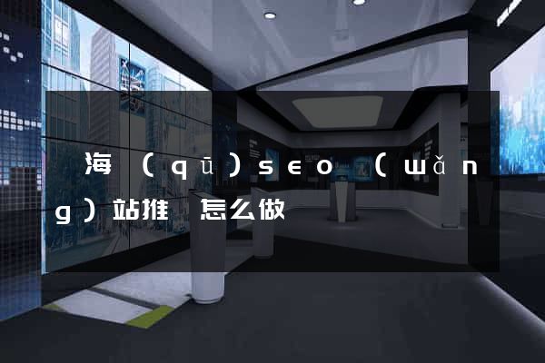 甌海區(qū)seo網(wǎng)站推廣怎么做