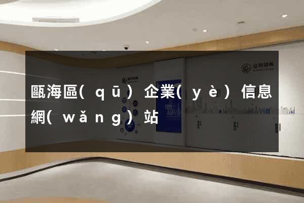 甌海區(qū)企業(yè)信息網(wǎng)站