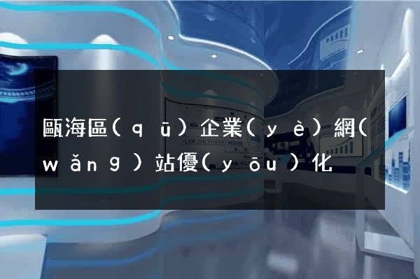 甌海區(qū)企業(yè)網(wǎng)站優(yōu)化