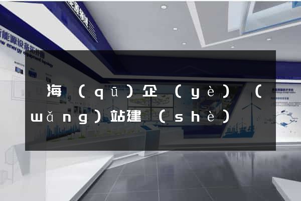 甌海區(qū)企業(yè)網(wǎng)站建設(shè)