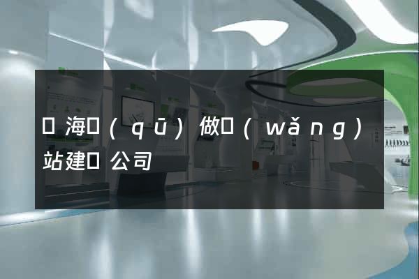 甌海區(qū)做網(wǎng)站建設公司