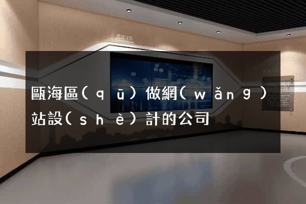 甌海區(qū)做網(wǎng)站設(shè)計的公司