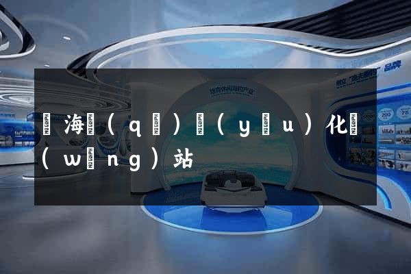 甌海區(qū)優(yōu)化網(wǎng)站