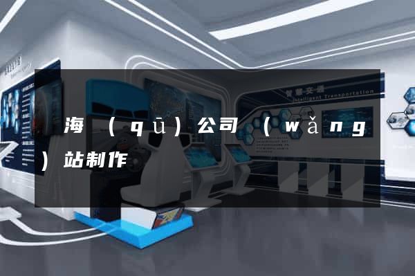 甌海區(qū)公司網(wǎng)站制作