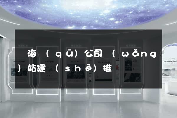 甌海區(qū)公司網(wǎng)站建設(shè)推廣