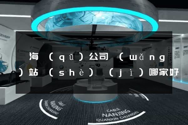甌海區(qū)公司網(wǎng)站設(shè)計(jì)哪家好