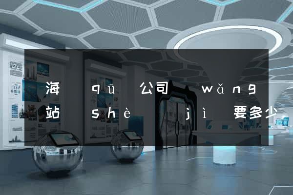 甌海區(qū)公司網(wǎng)站設(shè)計(jì)要多少錢