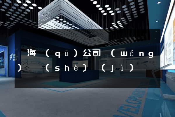 甌海區(qū)公司網(wǎng)頁設(shè)計(jì)