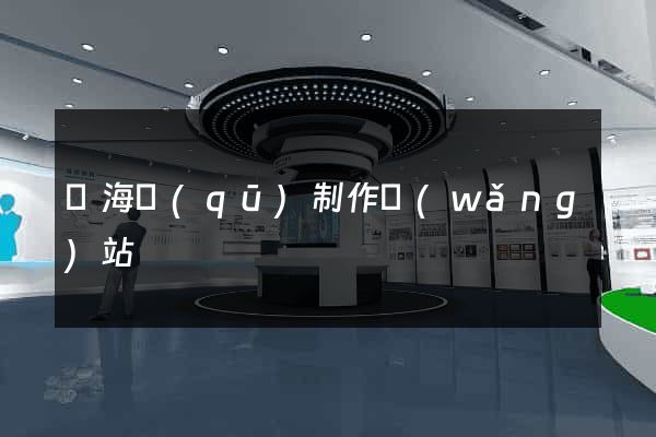 甌海區(qū)制作網(wǎng)站