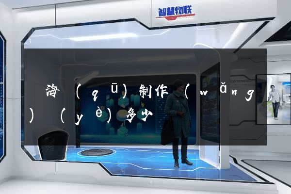 甌海區(qū)制作網(wǎng)頁(yè)多少錢