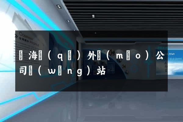 甌海區(qū)外貿(mào)公司網(wǎng)站