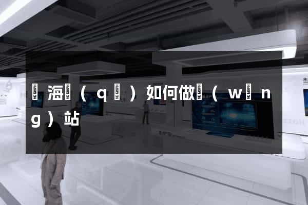 甌海區(qū)如何做網(wǎng)站