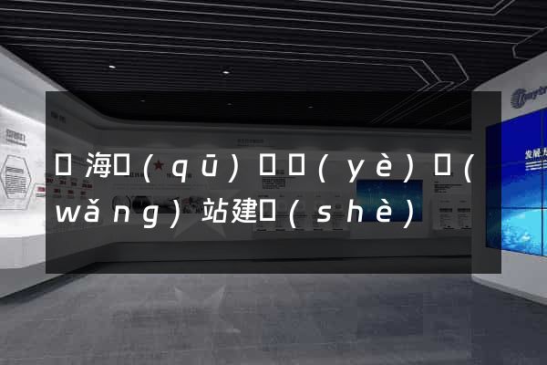 甌海區(qū)專業(yè)網(wǎng)站建設(shè)