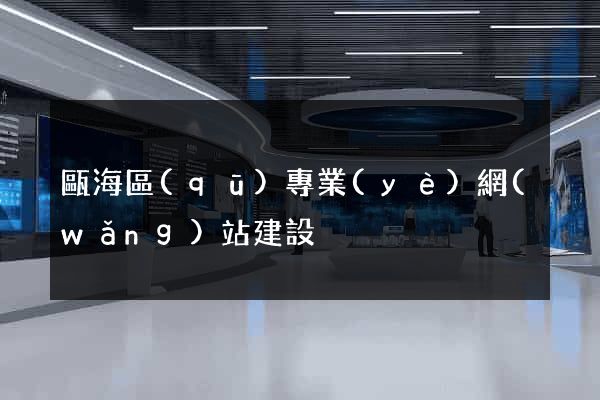 甌海區(qū)專業(yè)網(wǎng)站建設