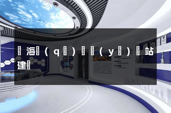 甌海區(qū)專業(yè)網站建設