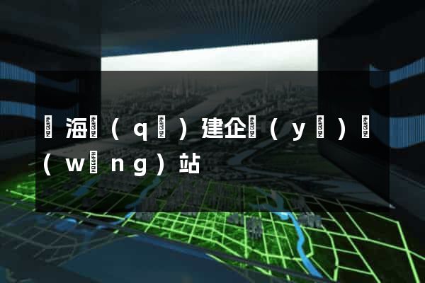 甌海區(qū)建企業(yè)網(wǎng)站