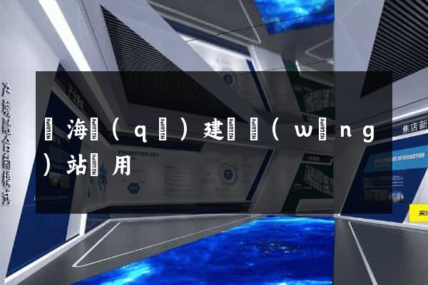甌海區(qū)建個網(wǎng)站費用