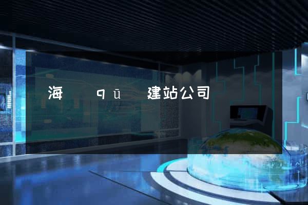 甌海區(qū)建站公司