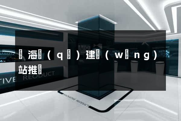 甌海區(qū)建網(wǎng)站推廣