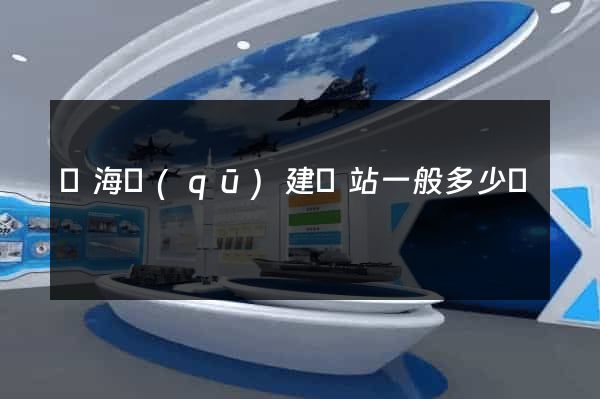 甌海區(qū)建網站一般多少錢