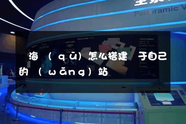 甌海區(qū)怎么搭建屬于自己的網(wǎng)站