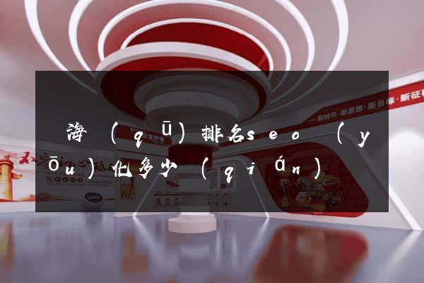 甌海區(qū)排名seo優(yōu)化多少錢(qián)
