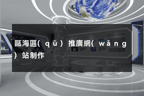 甌海區(qū)推廣網(wǎng)站制作