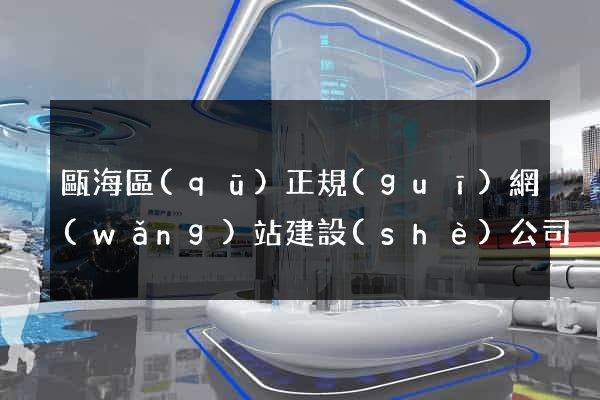 甌海區(qū)正規(guī)網(wǎng)站建設(shè)公司