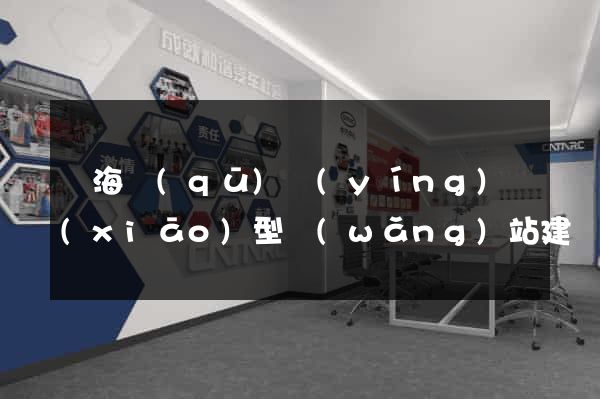 甌海區(qū)營(yíng)銷(xiāo)型網(wǎng)站建設(shè)