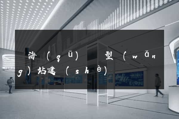 甌海區(qū)營銷型網(wǎng)站建設(shè)